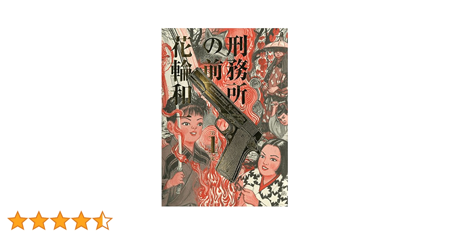 刑務所の前（1） (ビッグコミックススペシャル) | 花輪和一